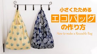 【ナイロン】小さくたためるエコバッグの作り方【Reusable Bag】 [upl. by Nimzaj]