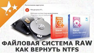 Файловая система RAW⚠️  как вернуть NTFS и восстановить данные🖥️ [upl. by Amalburga]