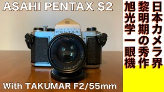 【フィルムカメラオールドレンズ】ASAHI PENTAX S2 日本のカメラ産業の黎明期、1959年に登場したペンタックス秀作一眼レフカメラ でレンズ沼にハマってみる話。 [upl. by Harms862]