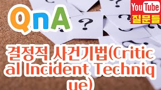 결정적 사건기법Critical Incident Technique [upl. by Ellehcyt]