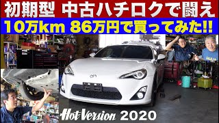 走行10万km 86万円で86を買ってみた【HotVersion】2020 [upl. by Pettiford]