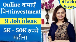 9 Online jobs from home without investment  कमाएं Online बिना investment [upl. by Lolande432]