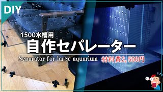 【DIY】大型水槽用 塩ビ板で「自作セパレーター」作ってみた。 [upl. by Dempster160]