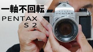 【フィルムカメラ】PENTAX S2を紹介します [upl. by Euqenimod]