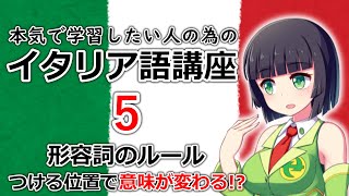 【イタリア語】形容詞のルール・形容詞の位置が変わると意味が変化？【5時間目】文法会話 ※改訂版 [upl. by Trace]