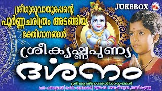 ശ്രീഗുരുവായൂരപ്പൻറെ പൂർണ്ണചരിത്രം  Sree Krishna Punya Darsanam  Hindu Devotional Songs Malayalam [upl. by Hermina]