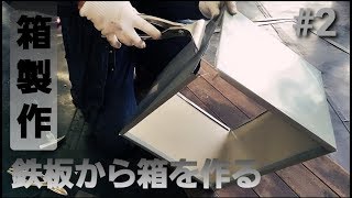 【板金DIY】鉄板でオリジナルの箱を作ろう② [upl. by Lonier]