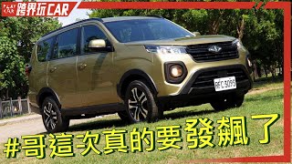 中華CMC ZINGER 2023價格│ZINGER 15T規格 [upl. by Namolos]