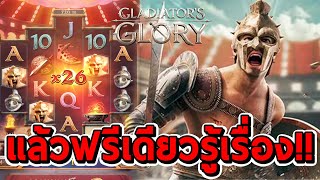 สล็อตPG  Gladiators Glory ➤ แล้วฟรีเดียวรู้เรื่อง [upl. by Lamont816]