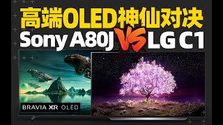 Sony A80J对决LG C1谁才是高端OLED更好的选择？ [upl. by Antons15]