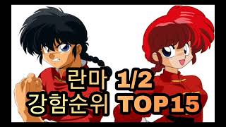 란마 12 강함순위 TOP15 [upl. by Debora]