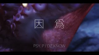 PsyP amp KnowKnow  因为 Official Lyric Video [upl. by Cross747]