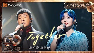 【纯享】陈小春 周笔畅 全新演绎《Together》唱出坚定选择的爱多么动人 ｜《声生不息·大湾区季》 Infinity And Beyond S4｜ MangoTV [upl. by Cordelie]