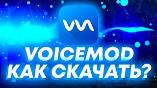 🩵Voicemod🩵КАК СКАЧАТЬ БЕСПЛАТНО🩵 [upl. by Ollopa]