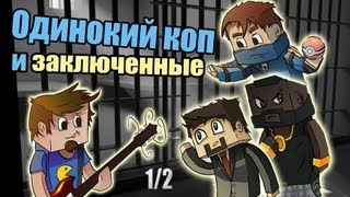 Одинокий коп и заключенные MINECRAFT MINIGAME 12 [upl. by Nohtan]