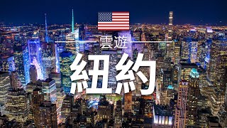 【紐約】旅遊  紐約必去景點介紹  美國旅遊  北美旅遊  New York Travel  雲遊 [upl. by Lucrece]