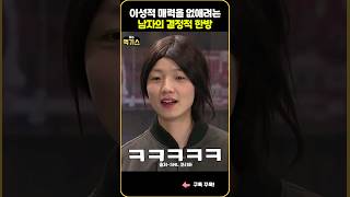 SNL 이성 매력을 없애려는 남자의 결정적 한방 [upl. by Aynatal]