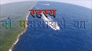 दुनिया के दो महासागर जो आपस में नहीं मिलते  Hind Mahasagar amp Prashant Mhasagar [upl. by Aneled]