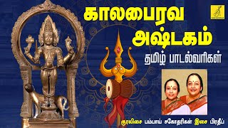 கால பைரவாஷ்டகம் KALABHAIRAVA ASHTAKAM  Bairavar Song With Lyrics  Bombay Sisters  VIJAY MUSICALS [upl. by Novj]