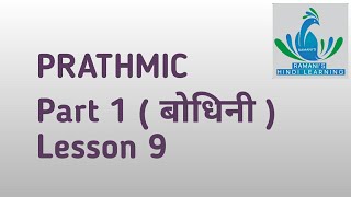 PRATHMIC Part 1 बोधिनी Lesson 9 [upl. by Aret]