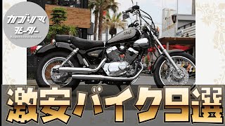 【2021年】乗り出し価格約20万円から！激安中古バイク9選 [upl. by Devy81]