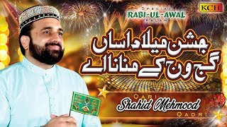 New Rabi ul Awal Kalam  Jashn E Milad Asan Gajj Wajj Kay Manana Ay  Qari Shahid Mehmood Qadri [upl. by Iznik]