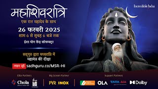 महाशिवरात्रि 2025 – सद्‌गुरु के साथ लाइव जुड़ें  26 फरवरी शाम 6 बजे से 27 फरवरी सुबह 6 बजे तक [upl. by Htir166]