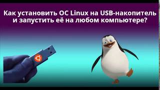 Как установить ОС Linux на USBнакопитель и запустить её на любом компьютере [upl. by Oniram]