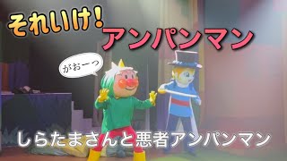 【アンパンマンショー】アンパンマンミュージアムのショーをノーカットで♡ [upl. by Ahsineb273]