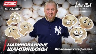 МАРИНОВАННЫЕ ШАМПИНЬОНЫ  Рецепты от Ивлева  ENG SUB [upl. by Niraj]