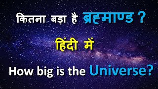 How big is the universe Hindi कितना बड़ा है हमारा ब्रह्माण्ड quotThe Universequot explained in Hindi [upl. by Hachman]