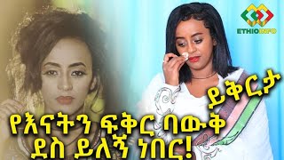 የቬሮኒካ እናት ማናት የእናትን ፍቅር አላቅም Veronica Adane Interview [upl. by Notse249]