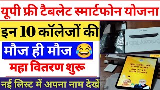 4 लाख नई लिस्ट जारी  UP Free Tablet up tablet smartphone yojana news today  up tablet kab milega [upl. by Iago]