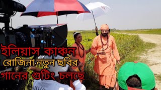 ইলিয়াস কাঞ্চন ও রোজিনা নতুন ছবির গানের শুটিং চলছে  Elias Kanchan and Rojina new song video 2021 [upl. by Redna350]