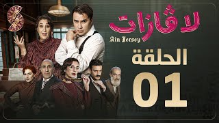 لاڤازات  الحلقة 1 La Gazette 01  Episode 01 [upl. by Ahsercel678]