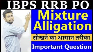 Mixture and Alligation Tricks For IBPS RRB POClerk  Bank Po  SBI  SSC Exams  Maths [upl. by Elayne]