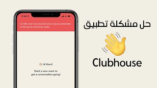 Clubhouse حل مشكلة تطبيق [upl. by Areyk375]