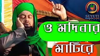 ও মদিনার মাটিরে তুইযে বড় খাটিরে  O Madinar Mati re Tui je Boro Khatireমিজানুর রহমান চাঁদপুরী গজল [upl. by Janeen]