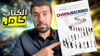 مناقشه كتاب Oversubscribed  محمد انور [upl. by Morven413]