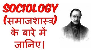 What is Sociology in Hindi  समाजशास्त्र क्या है   Sociology  Education [upl. by Atinav]