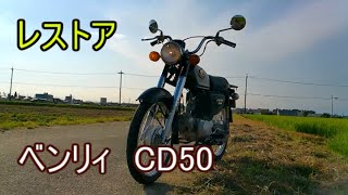 ［バイクレストア］CD50 ベンリィ公道復帰計画 [upl. by Senior]