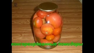 Консервированные помидоры Canned tomatoes [upl. by Elvera]