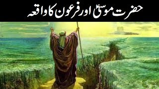 Hazrat Musa AS ka waqia  Urdu  Hindi Waqiat [upl. by Margalit426]