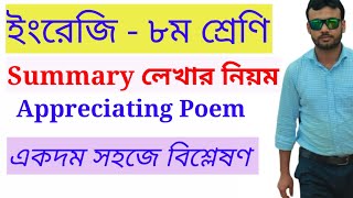 Summary লেখার নিয়ম  How to write a summary for Class 8  Summary in a Poem for class 8 [upl. by Eirellav]