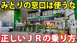 【あなたは大丈夫？】JR東日本の正しい利用方法 [upl. by Rocca293]