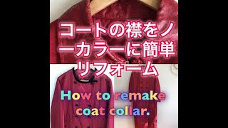 コートの襟をノーカラーに簡単リフォーム。HOW TO REMAKE OLD COAT COLLAR。 [upl. by Asillim]