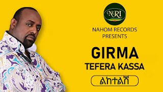 Girma Tefera Kasa – Liketelish  ልከተልሽ  Ethiopian Music [upl. by Artek560]