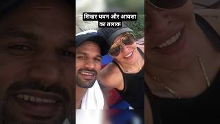 Shikhar Dhawan Divorce with wife Ayesha Mukherjee [upl. by Deloria]