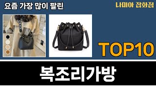 가장 많이 팔린 복조리가방 추천 Top10 [upl. by Beeson]