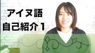 1 erehe makanak an＜アイヌ語自己紹介１＞ Ainu language class1 [upl. by Siulegroj]